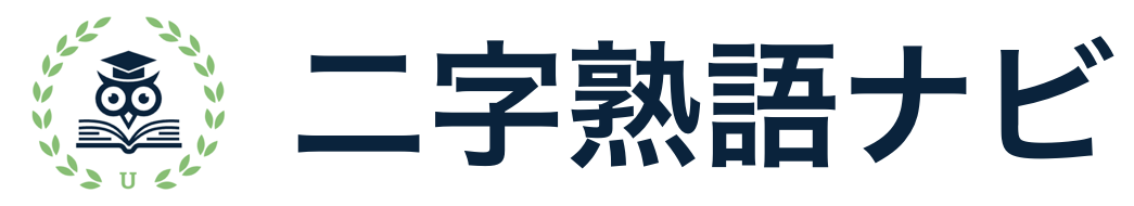 二字熟語ナビ