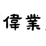 「偉業」の意味・使い方・例文