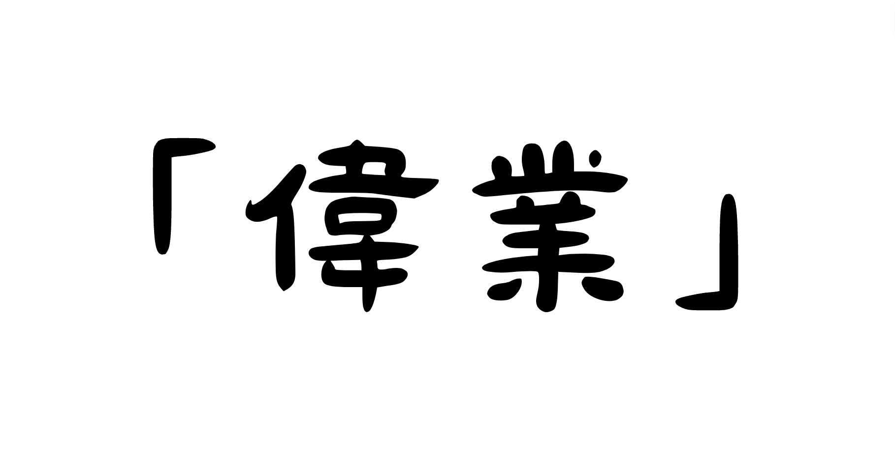 「偉業」の意味・使い方・例文