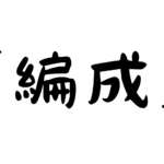 「編成」の意味・使い方・例文