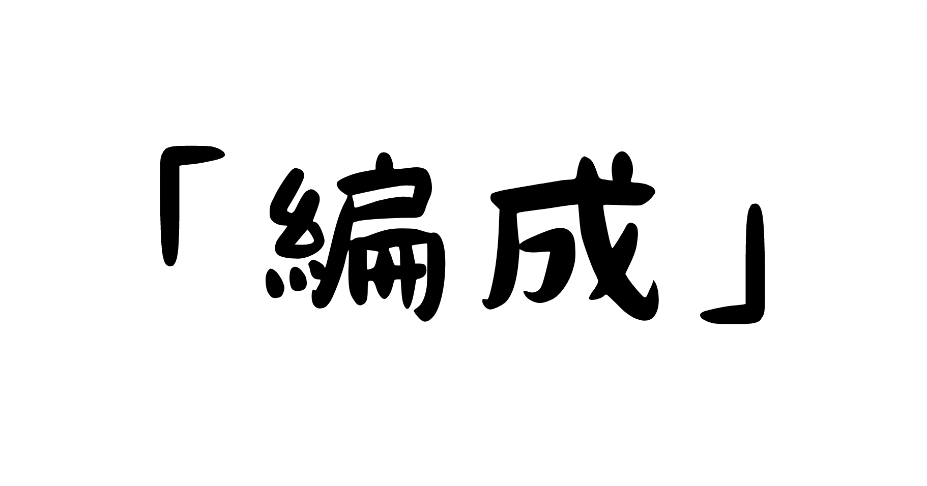 「編成」の意味・使い方・例文