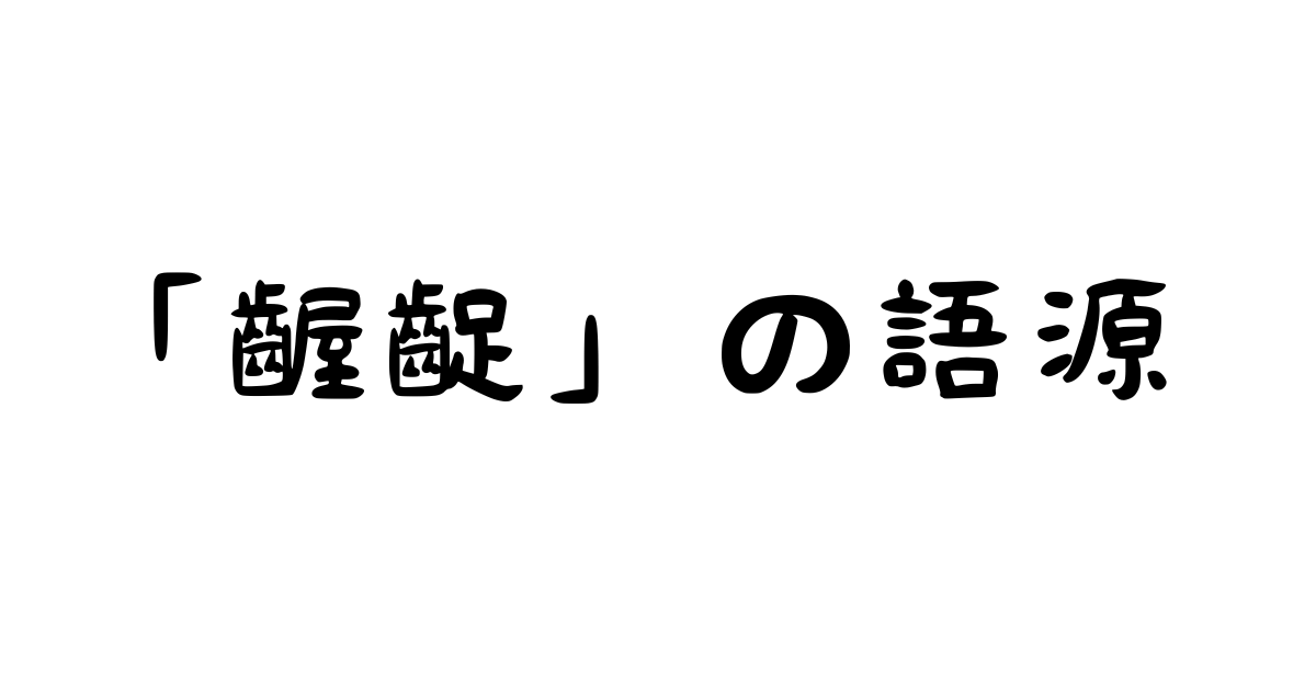 「齷齪」の語源は