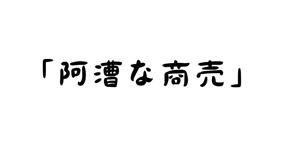 「阿漕な商売」とは