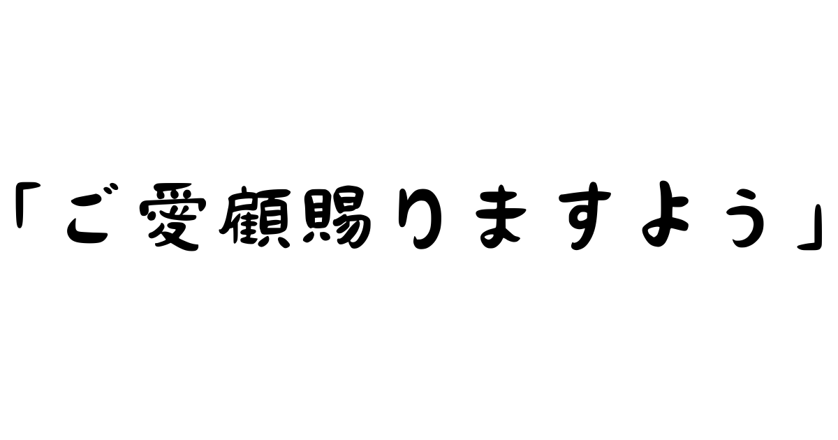 「ご愛顧賜りますように」とは