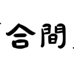 「合間」の意味・使い方・例文