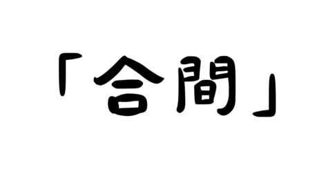 「合間」の意味・使い方・例文