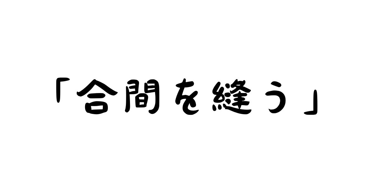 「合間を縫う」とは