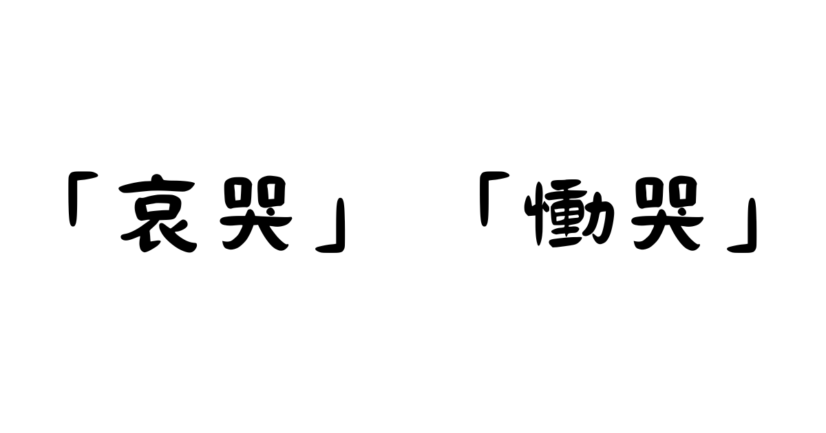 「哀哭」と「慟哭」の違い