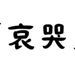 「哀哭」の意味・使い方・例文