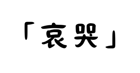 「哀哭」の意味・使い方・例文