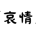 「哀情」の意味・使い方・例文