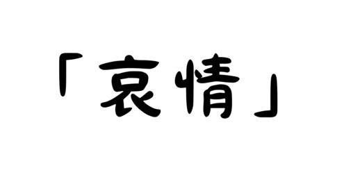 「哀情」の意味・使い方・例文