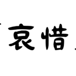 「哀惜」の意味・使い方・例文