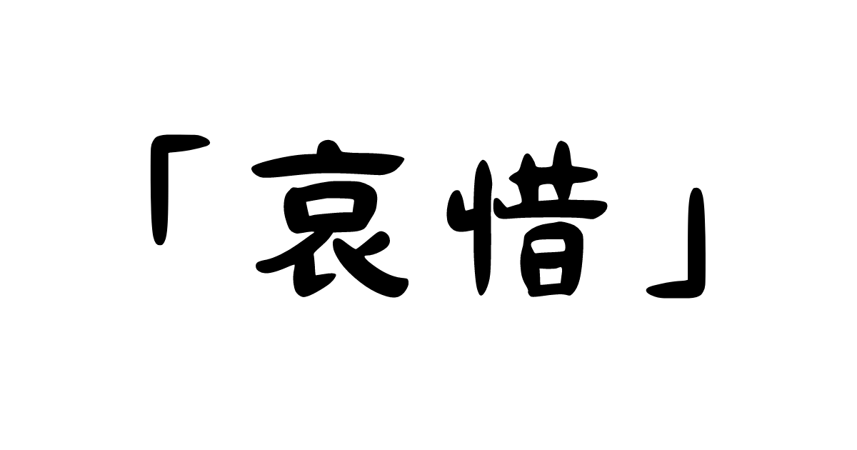 「哀惜」の意味・使い方・例文