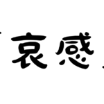 「哀感」の意味・使い方・例文