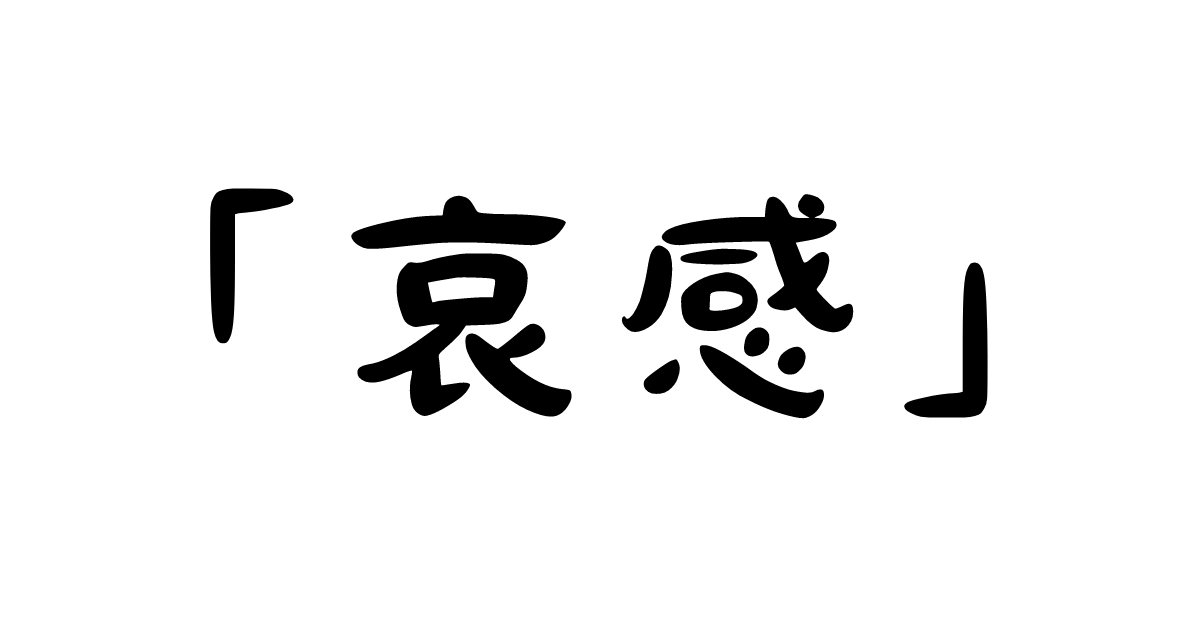 「哀感」の意味・使い方・例文