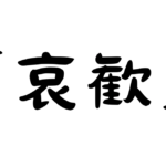 「哀歓」の意味・使い方・例文！