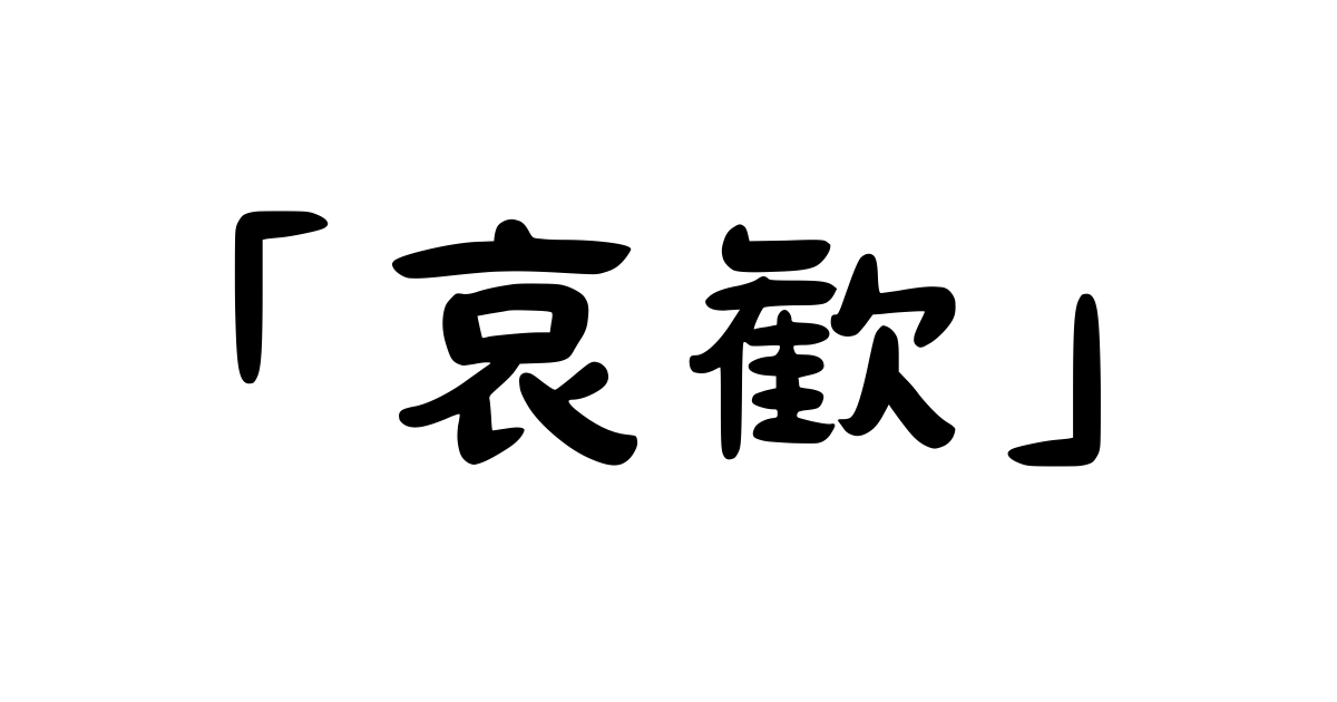 「哀歓」の意味・使い方・例文！