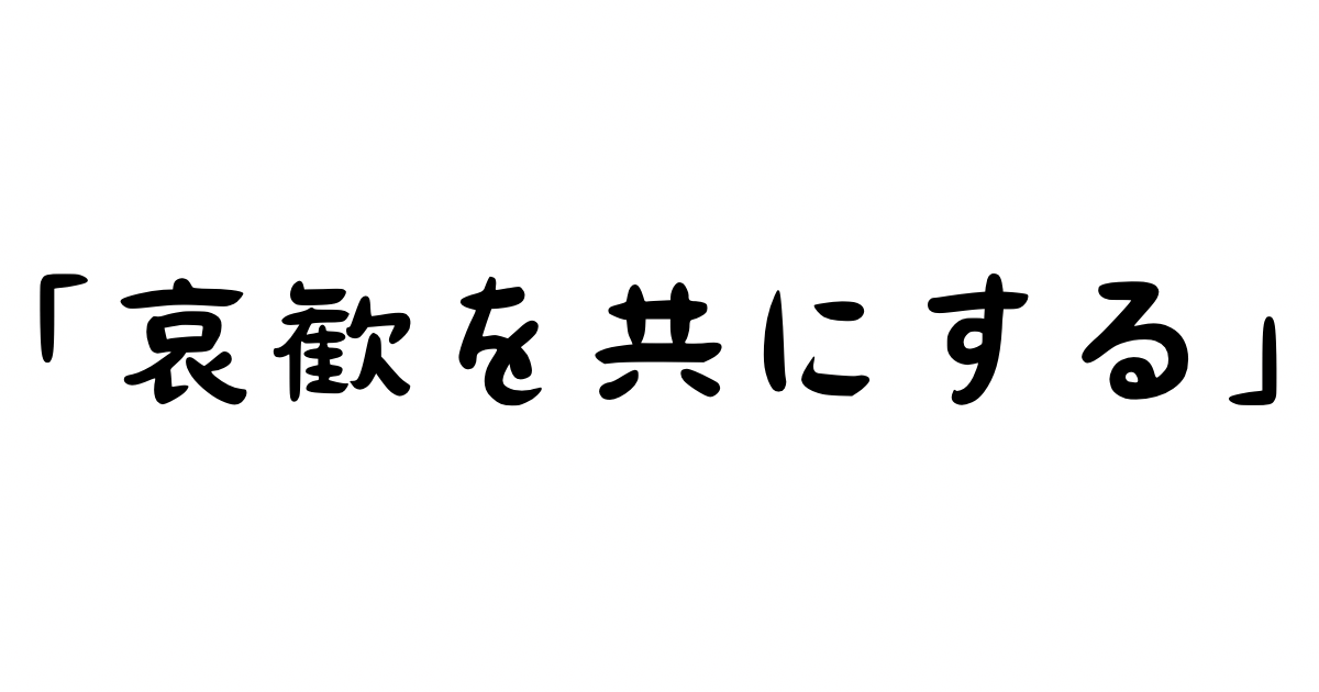 「哀歓を共にする」