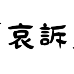 「哀訴」の意味・使い方・例文！「哀訴する」「哀訴嘆願」とは？（類義語・対義語）