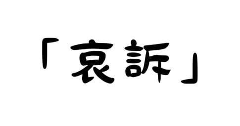 「哀訴」の意味・使い方・例文！「哀訴する」「哀訴嘆願」とは？（類義語・対義語）