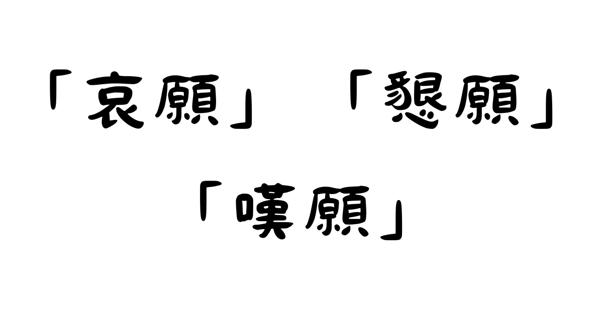 「哀願」「懇願」「嘆願」の違い