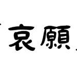 「哀願」の意味・使い方・例文