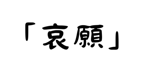 「哀願」の意味・使い方・例文