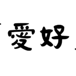 「愛好」の意味・使い方・例文