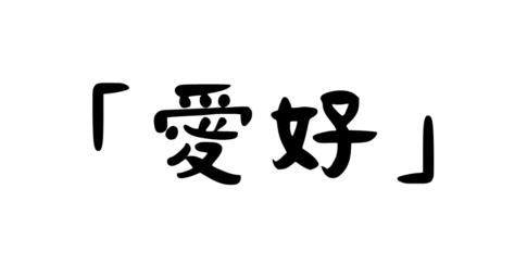 「愛好」の意味・使い方・例文