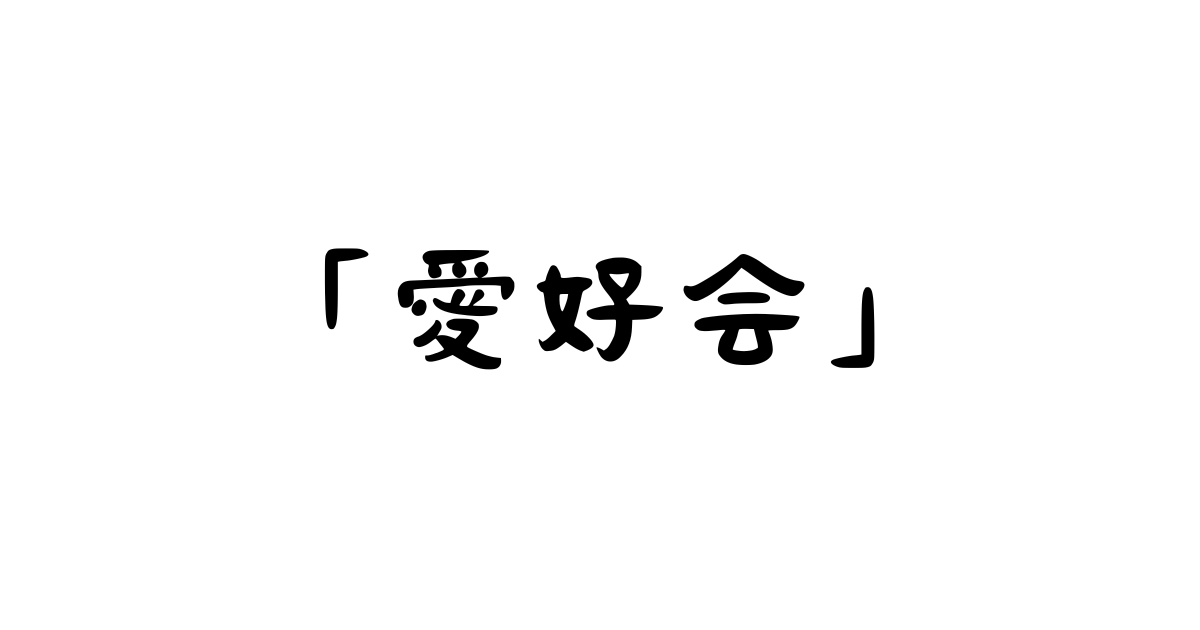 「愛好会」とは