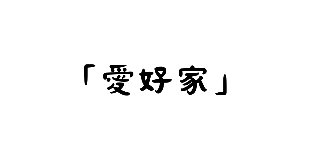 「愛好家」とは