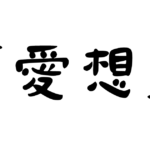 「愛想」の意味・使い方・例文