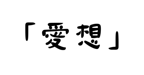 「愛想」の意味・使い方・例文