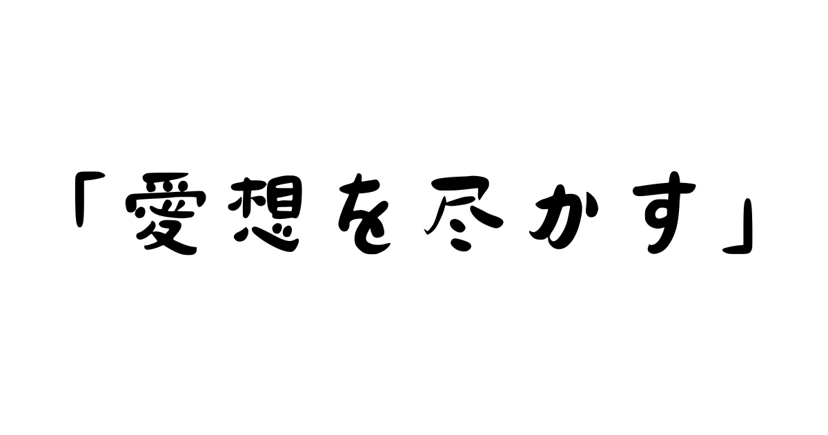 「愛想を尽かす」とは