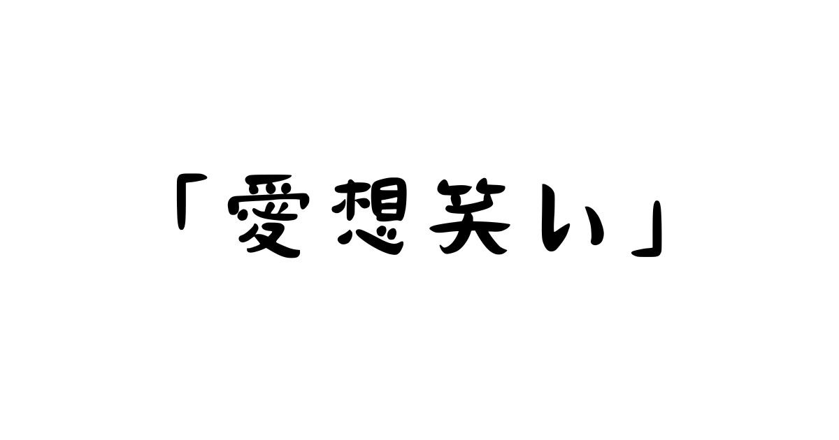 「愛想笑い」とは