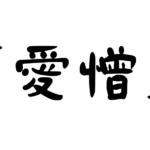 「愛憎」の意味・使い方・例文！「愛憎相半ばする」「愛憎入り交じる」とは？（類義語）