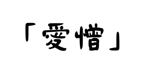 「愛憎」の意味・使い方・例文！「愛憎相半ばする」「愛憎入り交じる」とは？（類義語）