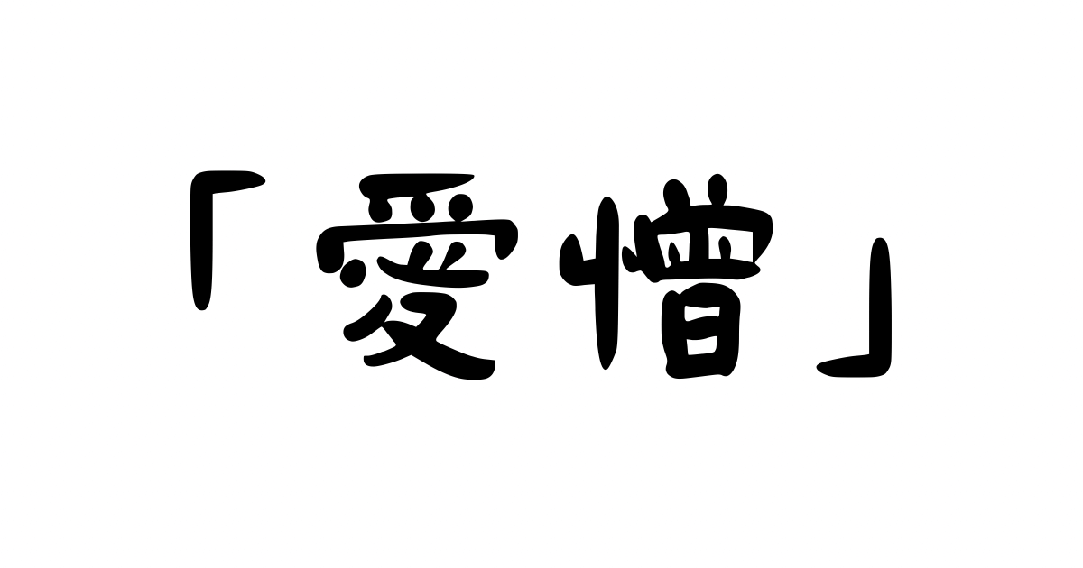 「愛憎」の意味・使い方・例文！「愛憎相半ばする」「愛憎入り交じる」とは？（類義語）