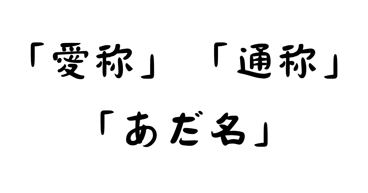 「愛称」「通称」「あだ名」の違い