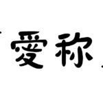 「愛称」の意味・使い方・例文