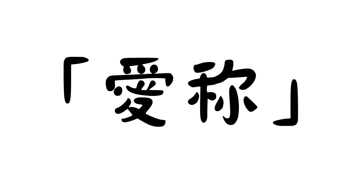 「愛称」の意味・使い方・例文