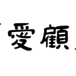 「愛顧向上」「ご愛顧賜りますよう」とは？（類義語）