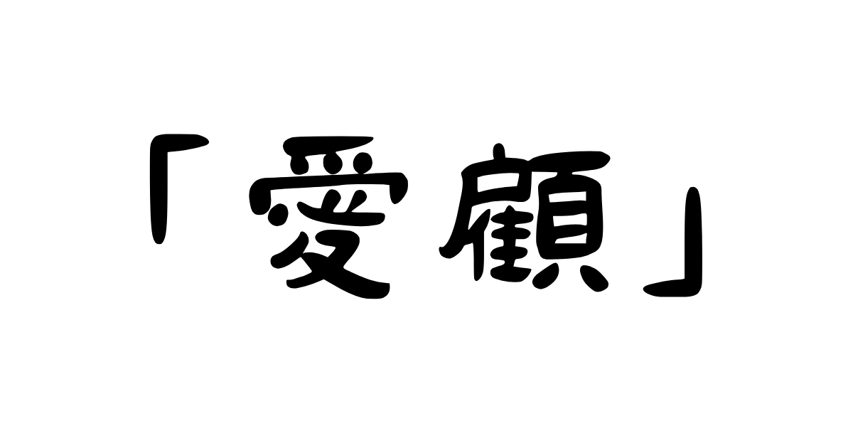 「愛顧向上」「ご愛顧賜りますよう」とは？（類義語）