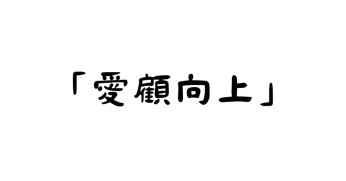 「愛顧向上」とは