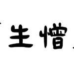 「生憎」の意味・使い方・例文