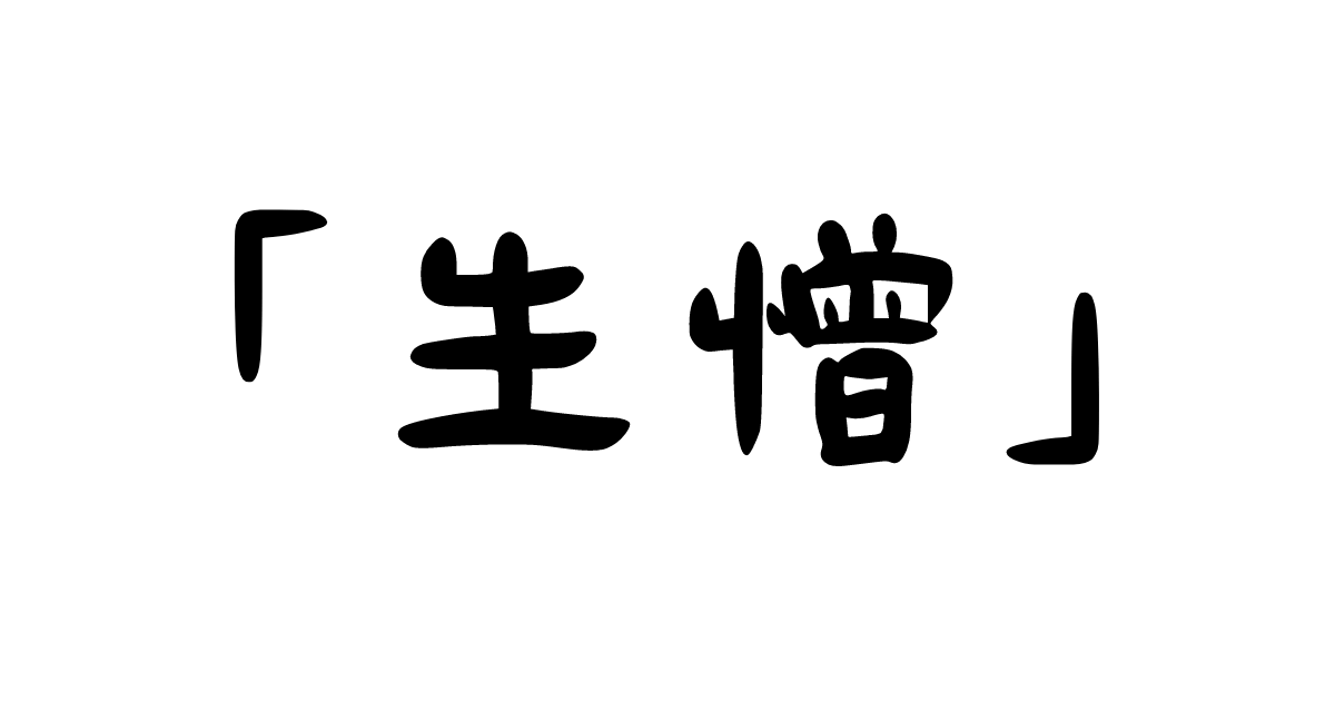 「生憎」の意味・使い方・例文