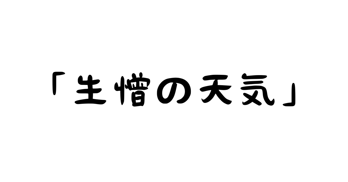 「生憎の天気」とは