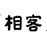 「相客」の意味・使い方・例文