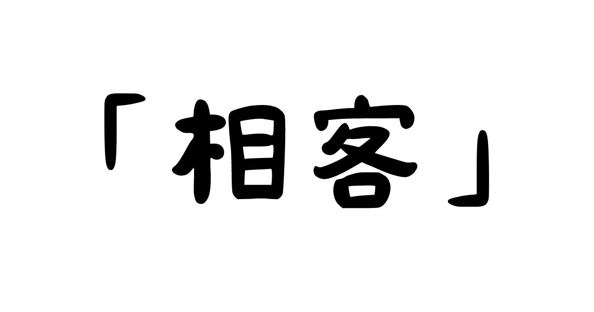 「相客」の意味・使い方・例文